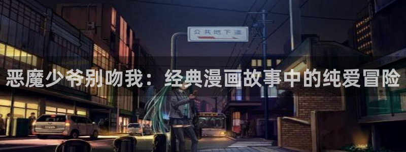 喵趣免费：恶魔少爷别吻我：经典漫画故事中的纯爱冒险