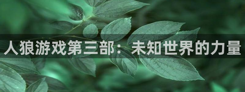 喵趣漫画app官方版：人狼游戏第三部：未知世界的力量