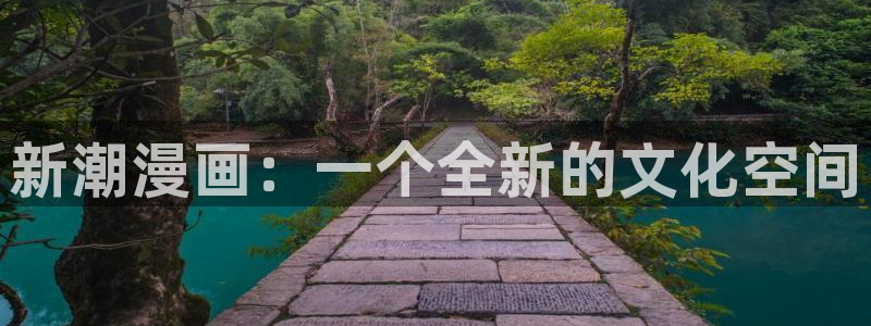 喵趣漫画ap：新潮漫画：一个全新的文化空间