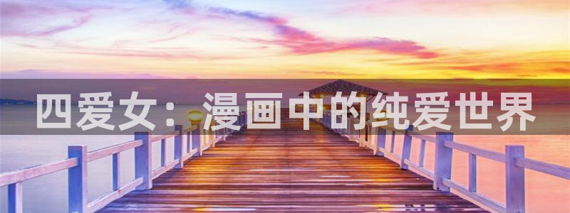 喵趣漫画官网人口：四爱女：漫画中的纯爱世界