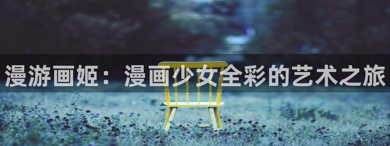 喵趣漫画在线：漫游画姬：漫画少女全彩的艺术之旅