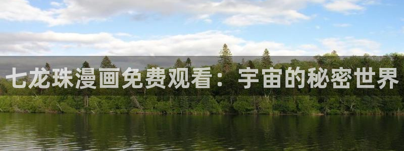 喵趣动漫app正版下载：七龙珠漫画免费观看：宇宙的秘密世界