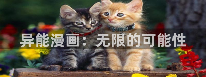 喵趣漫画入口：异能漫画：无限的可能性