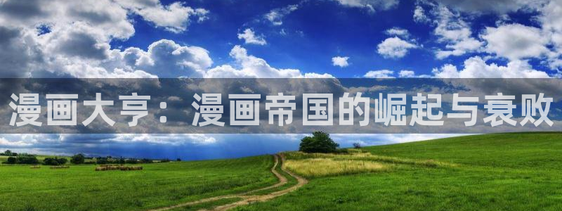 喵趣漫画1.0.8：漫画大亨：漫画帝国的崛起与衰败