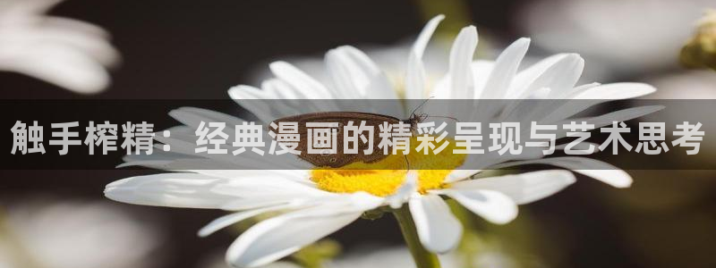 喵趣漫画怎么登录：触手榨精：经典漫画的精彩呈现与艺术思考