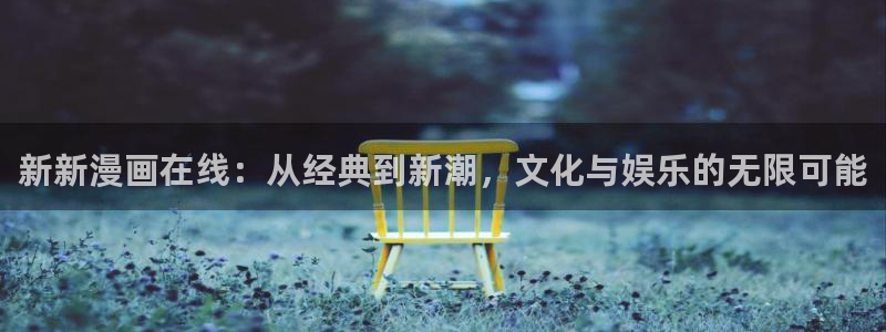 喵趣漫画官方下载2025年最新版本：新新漫画在线：从经典到新潮，文化与娱乐的无限可能