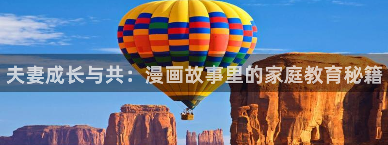 喵趣漫画在线阅读页面免费阅读：夫妻成长与共：漫画故事里的家庭教育秘籍