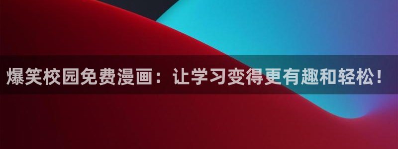 喵趣漫画新名字：爆笑校园免费漫画：让学习变得更有趣和轻松！