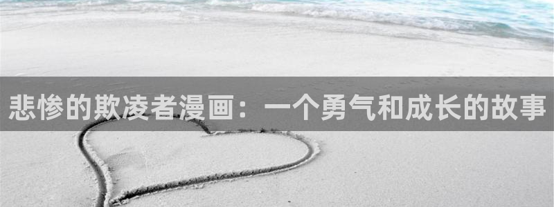 喵趣趣漫画下载：悲惨的欺凌者漫画：一个勇气和成长的故事