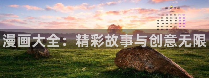 喵趣漫画正版下载最新版本更新内容列表：漫画大全：精彩故事与创意无限