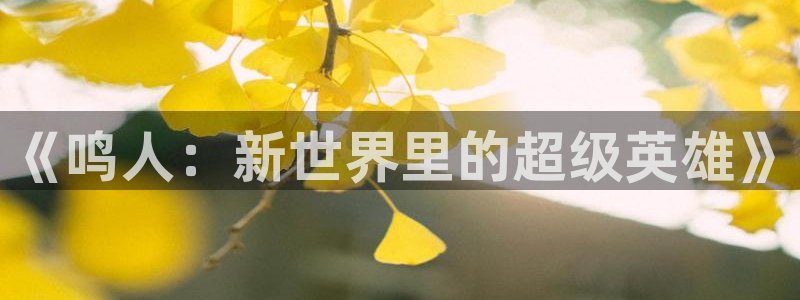 www.喵趣.top.：《鸣人：新世界里的超级英雄》