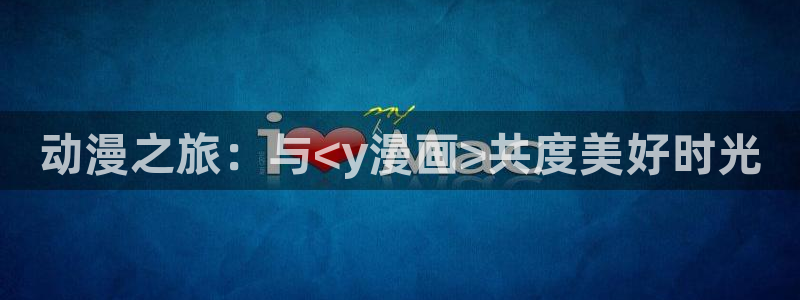 喵趣漫画入口：动漫之旅：与<y漫画>共度美好时光