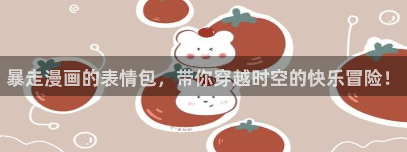 喵趣漫画免广告：暴走漫画的表情包，带你穿越时空的快乐冒险！