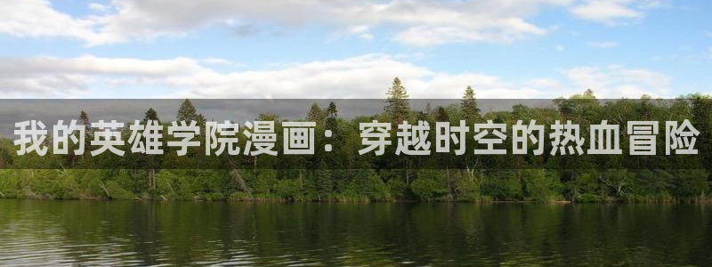 喵趣漫画安卓下载：我的英雄学院漫画：穿越时空的热血冒险