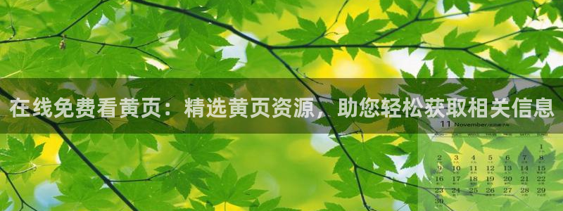 喵趣漫画正版免费：在线免费看黄页：精选黄页资源，助您轻松获取相关信息