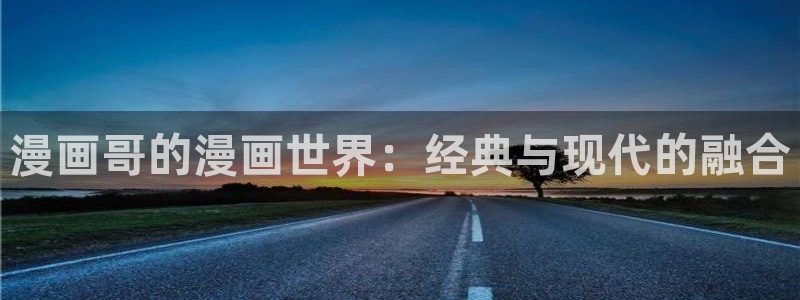 喵趣漫画破解：漫画哥的漫画世界：经典与现代的融合