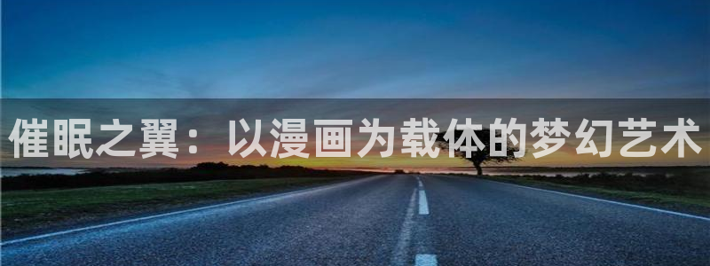 喵趣漫画官方正版：催眠之翼：以漫画为载体的梦幻艺术