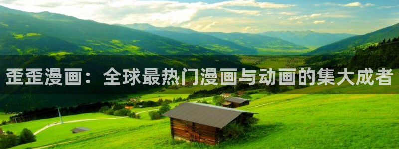 喵趣下载漫画：歪歪漫画：全球最热门漫画与动画的集大成者