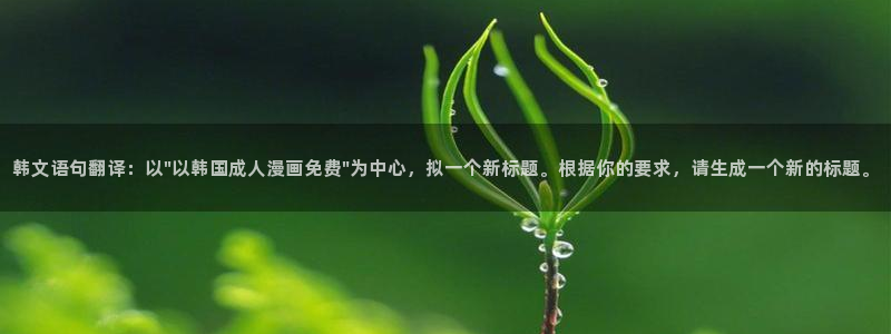 喵趣漫画官网网址：韩文语句翻译：以\