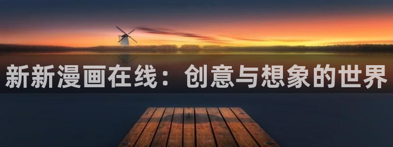 下载喵趣漫画正版：新新漫画在线：创意与想象的世界