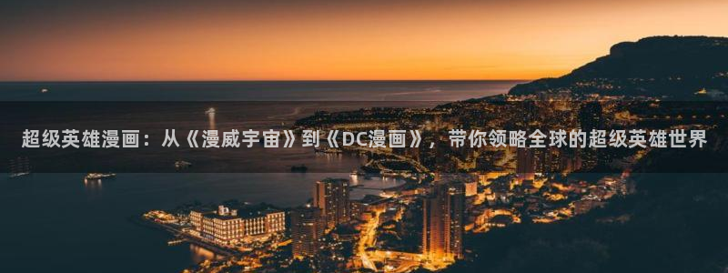 喵趣ios：超级英雄漫画：从《漫威宇宙》到《DC漫画》，带你领略全球的超级英雄世界