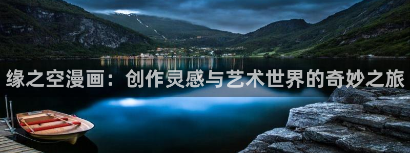 www. 喵趣.com：缘之空漫画：创作灵感与艺术世界的奇妙之旅