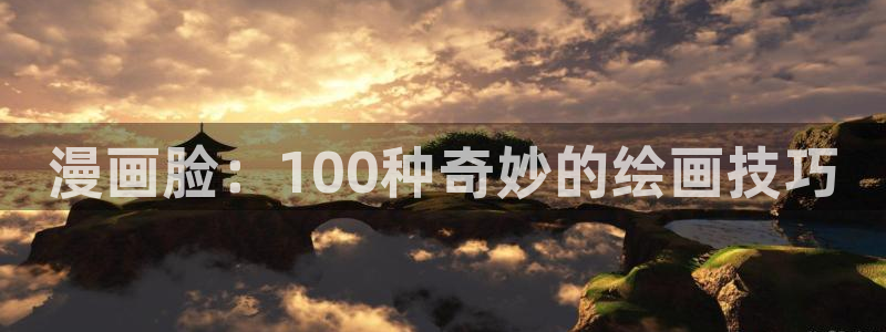 喵趣漫画官网网址：漫画脸：100种奇妙的绘画技巧