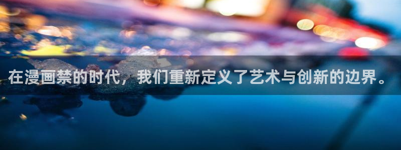 喵趣漫画为什么用不了了：在漫画禁的时代，我们重新定义了艺术与创新的边界。