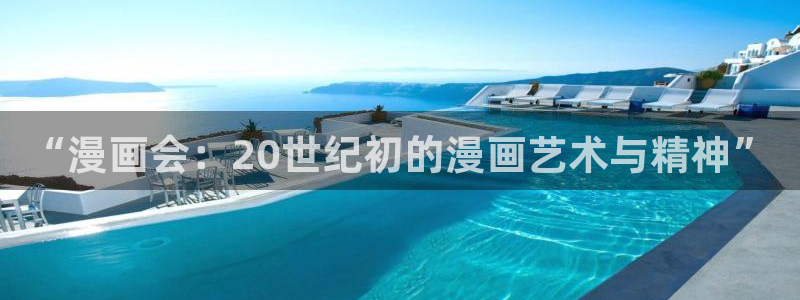 喵趣漫画可以看了吗：“漫画会：20世纪初的漫画艺术与精神”