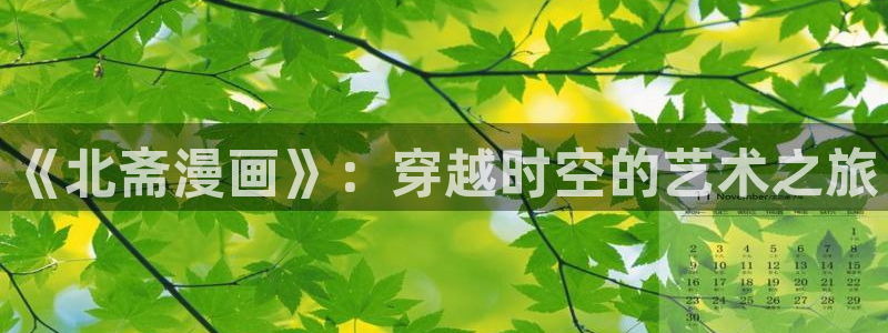 喵趣漫画app官方入口：《北斋漫画》：穿越时空的艺术之旅