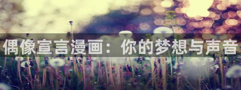 喵趣漫画免费正版：偶像宣言漫画：你的梦想与声音