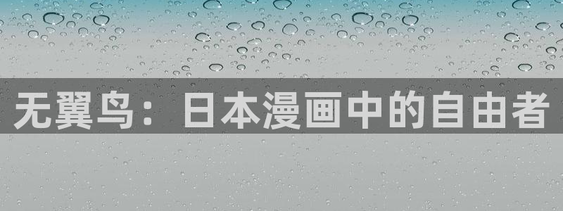 喵趣包：无翼鸟：日本漫画中的自由者