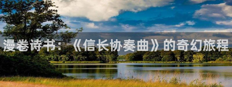 喵趣漫画v1.0.8版本：漫卷诗书：《信长协奏曲》的奇幻旅程