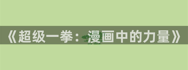 ios喵趣漫画下载：《超级一拳：漫画中的力量》
