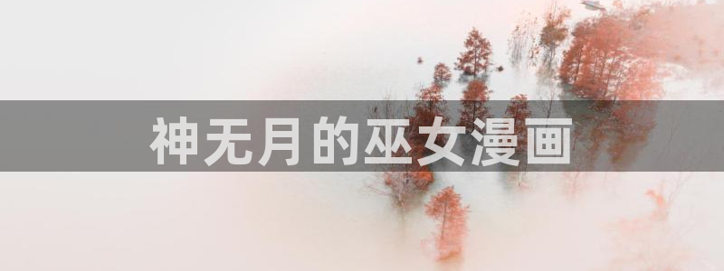 www.喵趣漫画com：神无月的巫女漫画