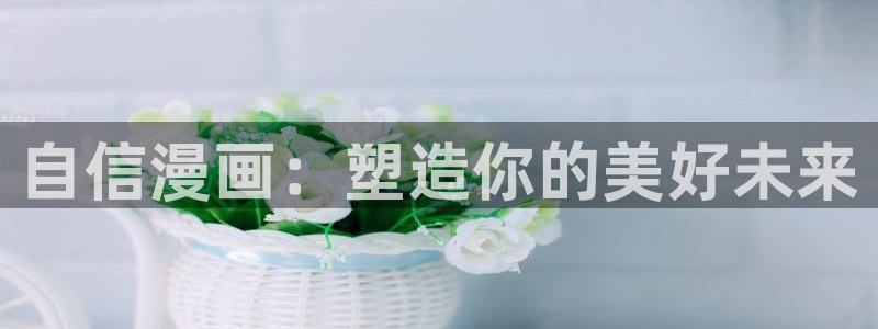 www喵趣：自信漫画：塑造你的美好未来