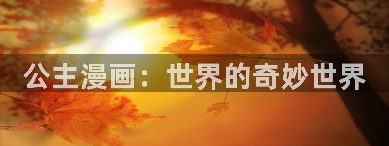 www.喵趣：公主漫画：世界的奇妙世界