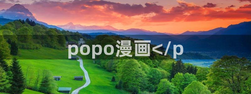喵趣漫画看不了了：popo漫画</p
