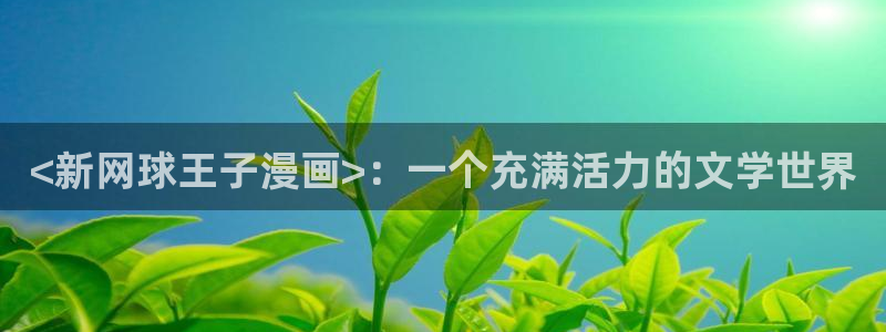 喵趣下载：<新网球王子漫画>：一个充满活力的文学世界