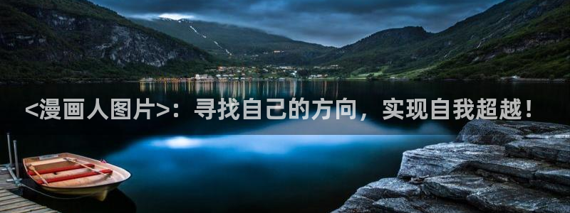 喵趣漫画.apk.1：<漫画人图片>：寻找自己的方向，实现自我超越！