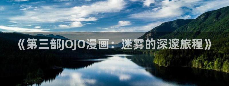 喵趣漫画最新版本：《第三部JOJO漫画：迷雾的深邃旅程》