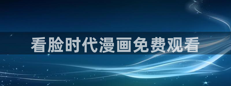 www.喵趣·top：看脸时代漫画免费观看