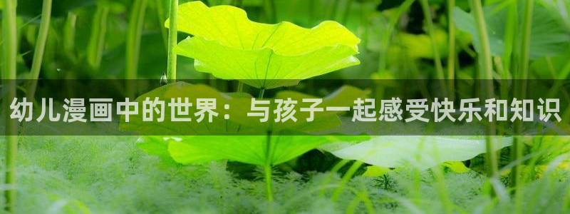 喵趣漫画app最新版：幼儿漫画中的世界：与孩子一起感受快乐和知识