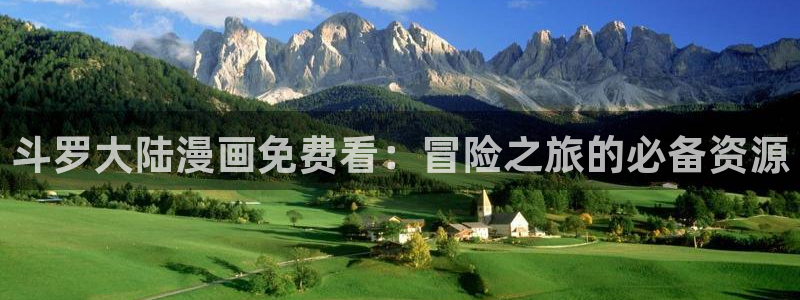 喵趣漫画正版官网：斗罗大陆漫画免费看：冒险之旅的必备资源