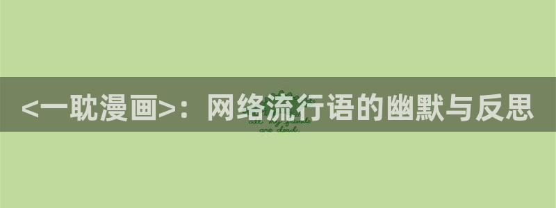 喵趣漫画2026：<一耽漫画>：网络流行语的幽默与反思