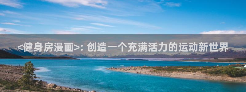 《喵趣漫画》：<健身房漫画>: 创造一个充满活力的运动新世界