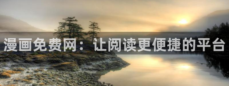 喵趣fm：漫画免费网：让阅读更便捷的平台