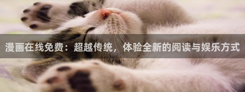 喵趣漫画app下载官网：漫画在线免费：超越传统，体验全新的阅读与娱乐方式