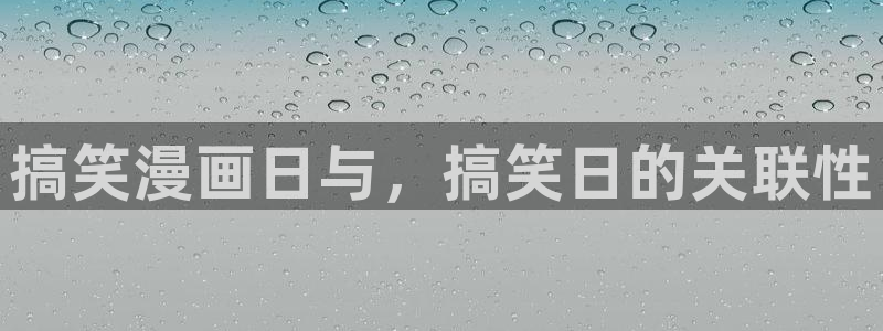 喵趣漫画app下载官方正版：搞笑漫画日与，搞笑日的关联性