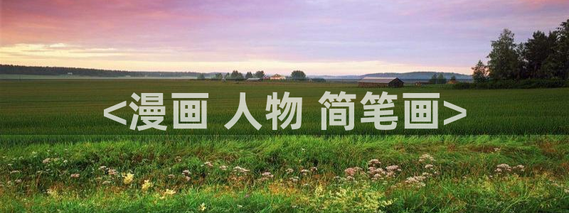 喵趣漫画无广告版最新版本下载：<漫画 人物 简笔画>